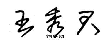 朱錫榮王秀君草書個性簽名怎么寫