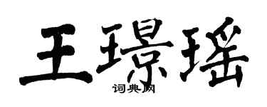 翁闓運王璟瑤楷書個性簽名怎么寫