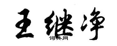 胡問遂王繼淨行書個性簽名怎么寫