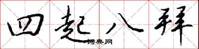錢沛雲四起八拜行書怎么寫