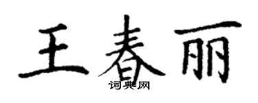 丁謙王春麗楷書個性簽名怎么寫