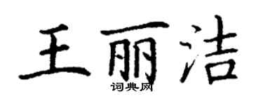 丁謙王麗潔楷書個性簽名怎么寫
