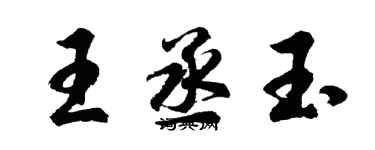 胡問遂王丞玉行書個性簽名怎么寫