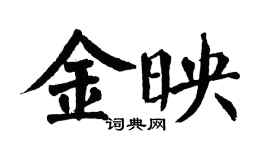 翁闓運金映楷書個性簽名怎么寫