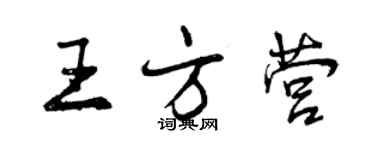 曾慶福王方營行書個性簽名怎么寫