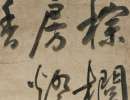 文徵明行書書法作品欣賞_文徵明行書字帖(第21頁)_書法字典