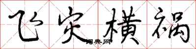 曾慶福飛災橫禍行書怎么寫