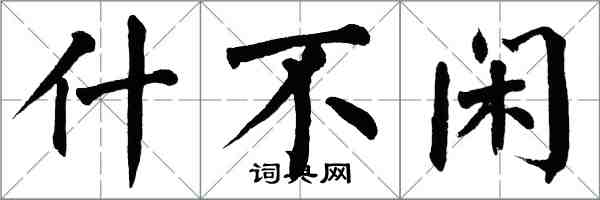 翁闓運什不閒楷書怎么寫