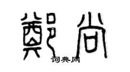 曾慶福鄭尚篆書個性簽名怎么寫