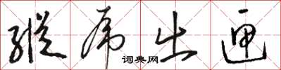 駱恆光縱虎出匣草書怎么寫