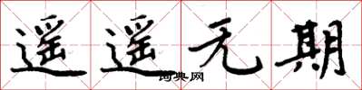 周炳元遙遙無期楷書怎么寫