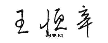 駱恆光王恆辛草書個性簽名怎么寫