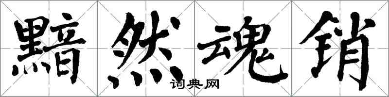 翁闓運黯然魂銷楷書怎么寫