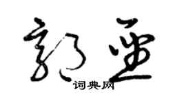 曾慶福郭聖草書個性簽名怎么寫