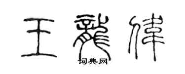 陳聲遠王龍偉篆書個性簽名怎么寫