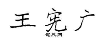 袁強王憲廣楷書個性簽名怎么寫