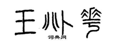 曾慶福王兆花篆書個性簽名怎么寫