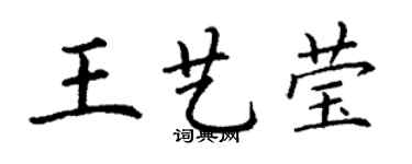 丁謙王藝瑩楷書個性簽名怎么寫