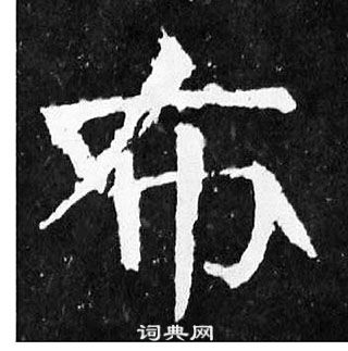 顏真卿麻姑仙壇記中布的寫法