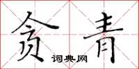 黃華生貪青楷書怎么寫