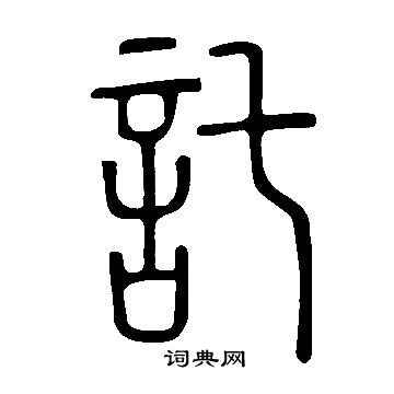 說文解字寫的託