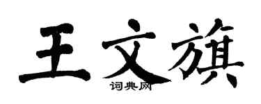 翁闓運王文旗楷書個性簽名怎么寫