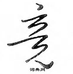 鄧散木寫的硬筆行書競