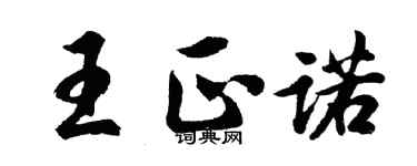 胡問遂王正諾行書個性簽名怎么寫