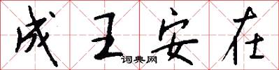 成王安在怎么寫好看