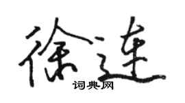 駱恆光徐連行書個性簽名怎么寫