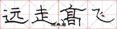 駱恆光遠走高飛隸書怎么寫