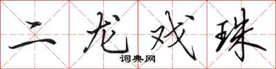田英章二龍戲珠行書怎么寫
