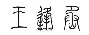 陳墨王逢丞篆書個性簽名怎么寫