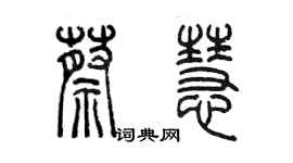 陳墨蔡慧篆書個性簽名怎么寫