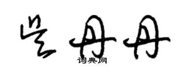 朱錫榮吳丹丹草書個性簽名怎么寫