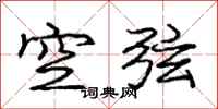 龐中華空弦行書怎么寫