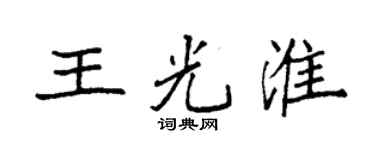袁強王光淮楷書個性簽名怎么寫