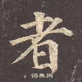 顏真卿多寶塔碑中者的寫法