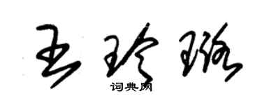 朱錫榮王玲璐草書個性簽名怎么寫