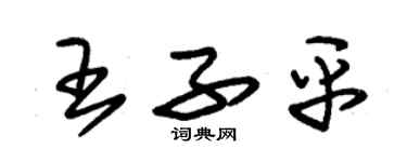 朱錫榮王子平草書個性簽名怎么寫