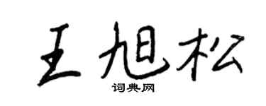 王正良王旭松行書個性簽名怎么寫
