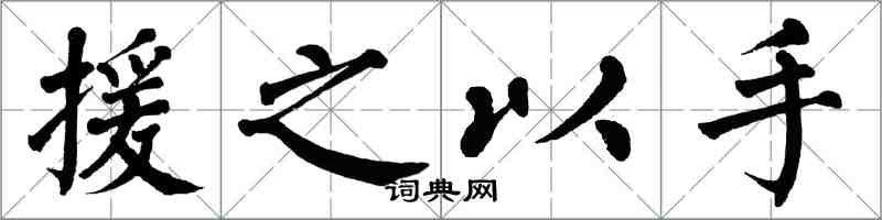 翁闓運援之以手楷書怎么寫