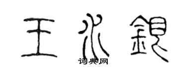 陳聲遠王水銀篆書個性簽名怎么寫