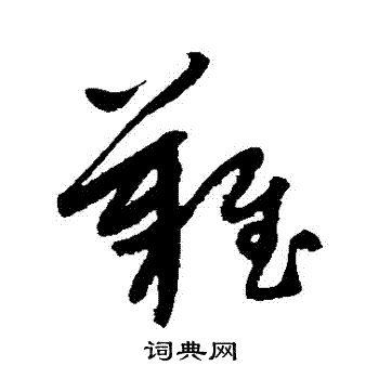 康里子山寫的難