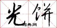 光赤淨桿的意思_光赤淨桿的解釋_國語詞典
