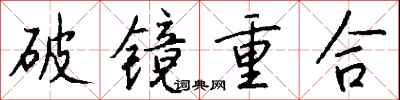 錢沛雲破鏡重合行書怎么寫