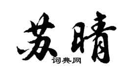 胡問遂蘇晴行書個性簽名怎么寫