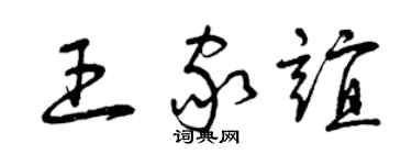 曾慶福王家誼草書個性簽名怎么寫