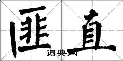 翁闓運匪直楷書怎么寫