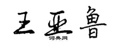 曾慶福王亞魯行書個性簽名怎么寫